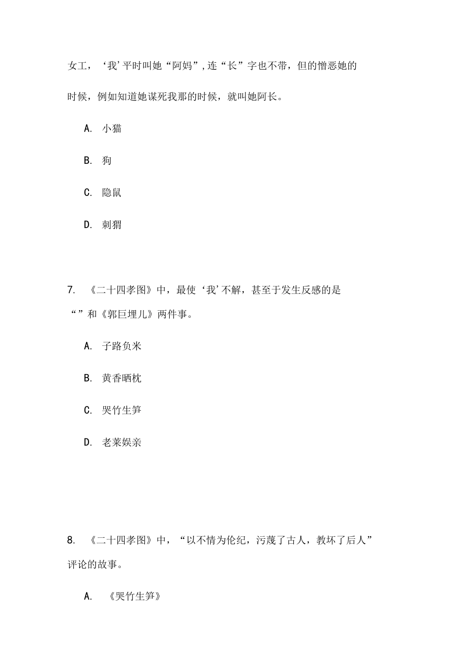 《朝花夕拾》学习知识竞赛题目及标准答案_第3页