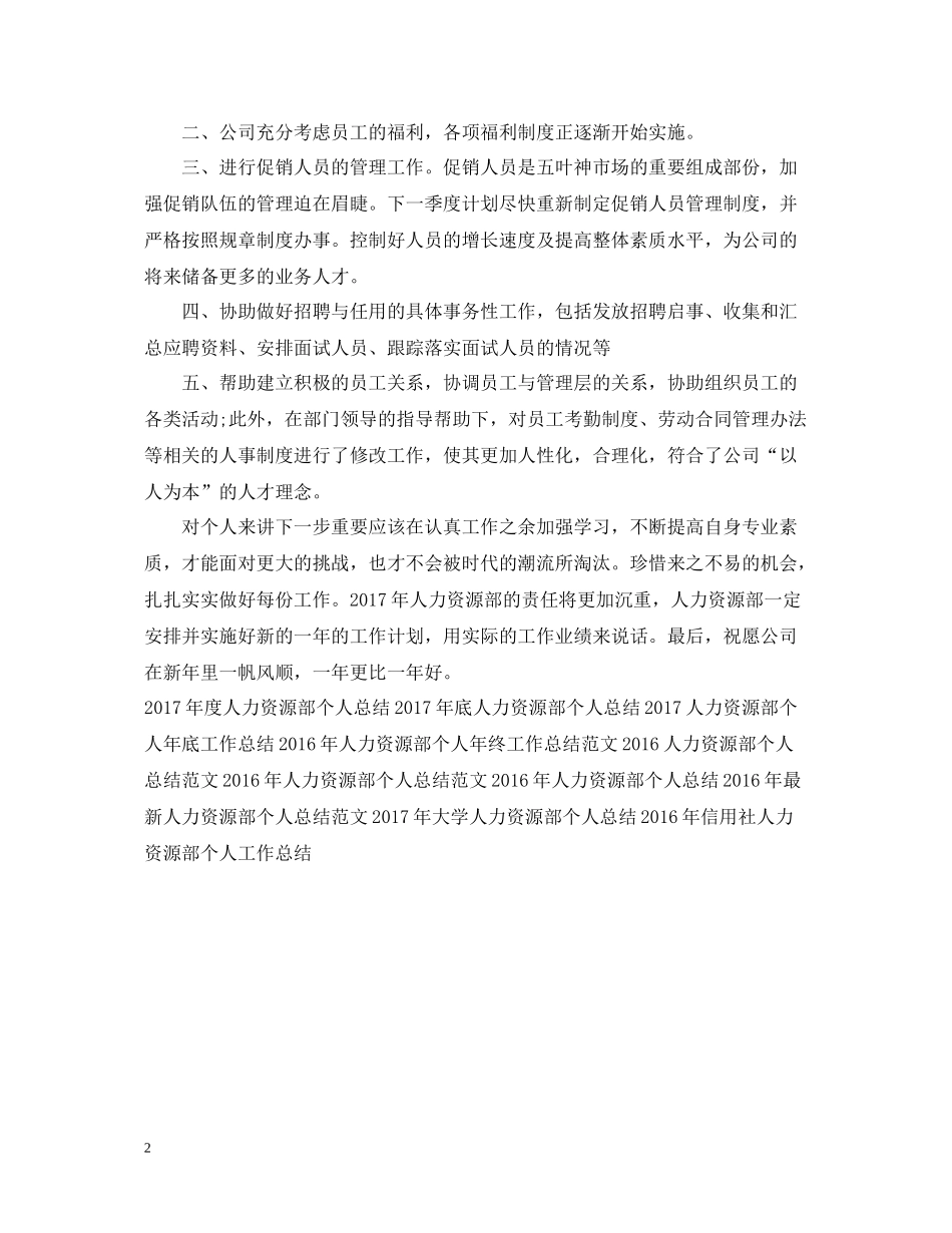 人力资源部个人工作总结2_第2页
