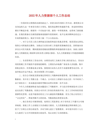 人力资源部个人工作总结2