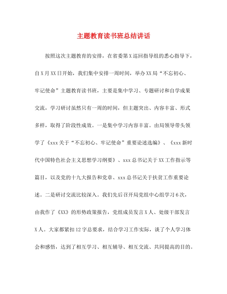 主题教育读书班总结讲话_第1页