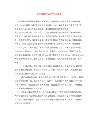 民办学校招生办主任工作总结