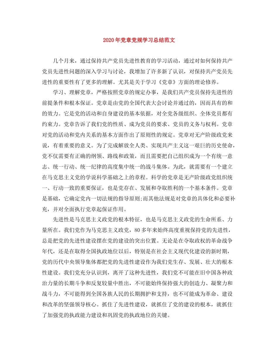 2020年党章党规学习总结范文_第1页
