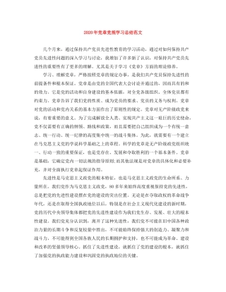 2020年党章党规学习总结范文