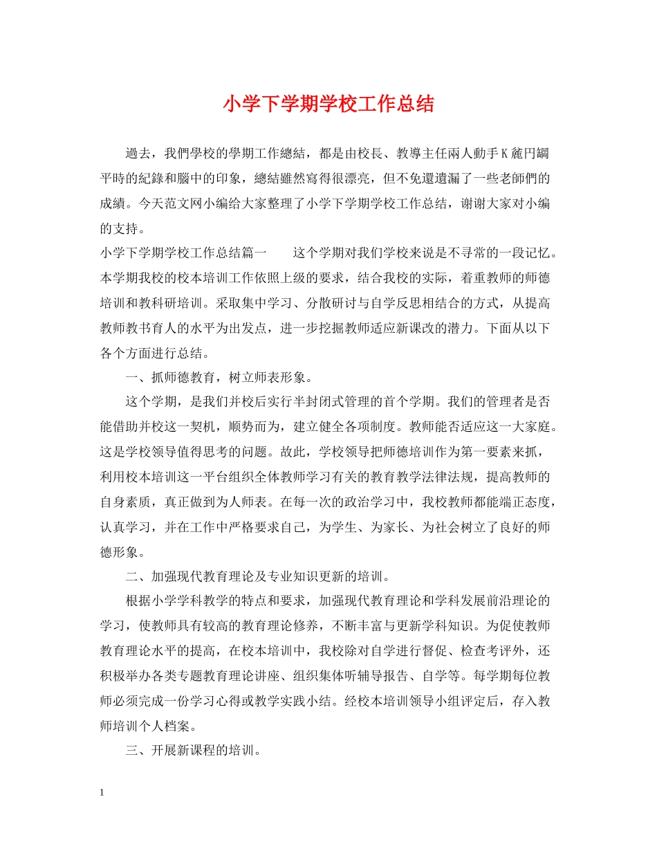 小学下学期学校工作总结_第1页