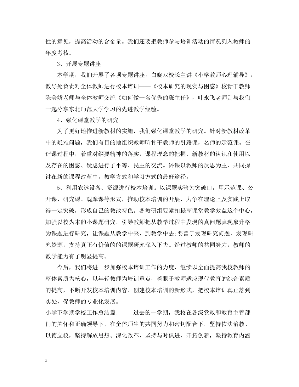 小学下学期学校工作总结_第3页