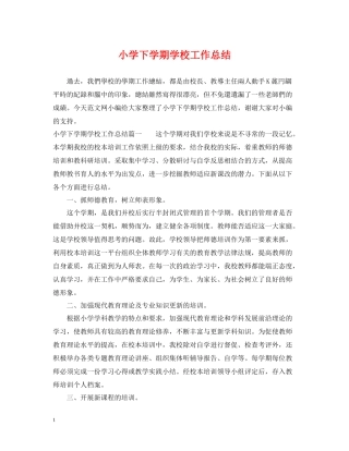 小学下学期学校工作总结