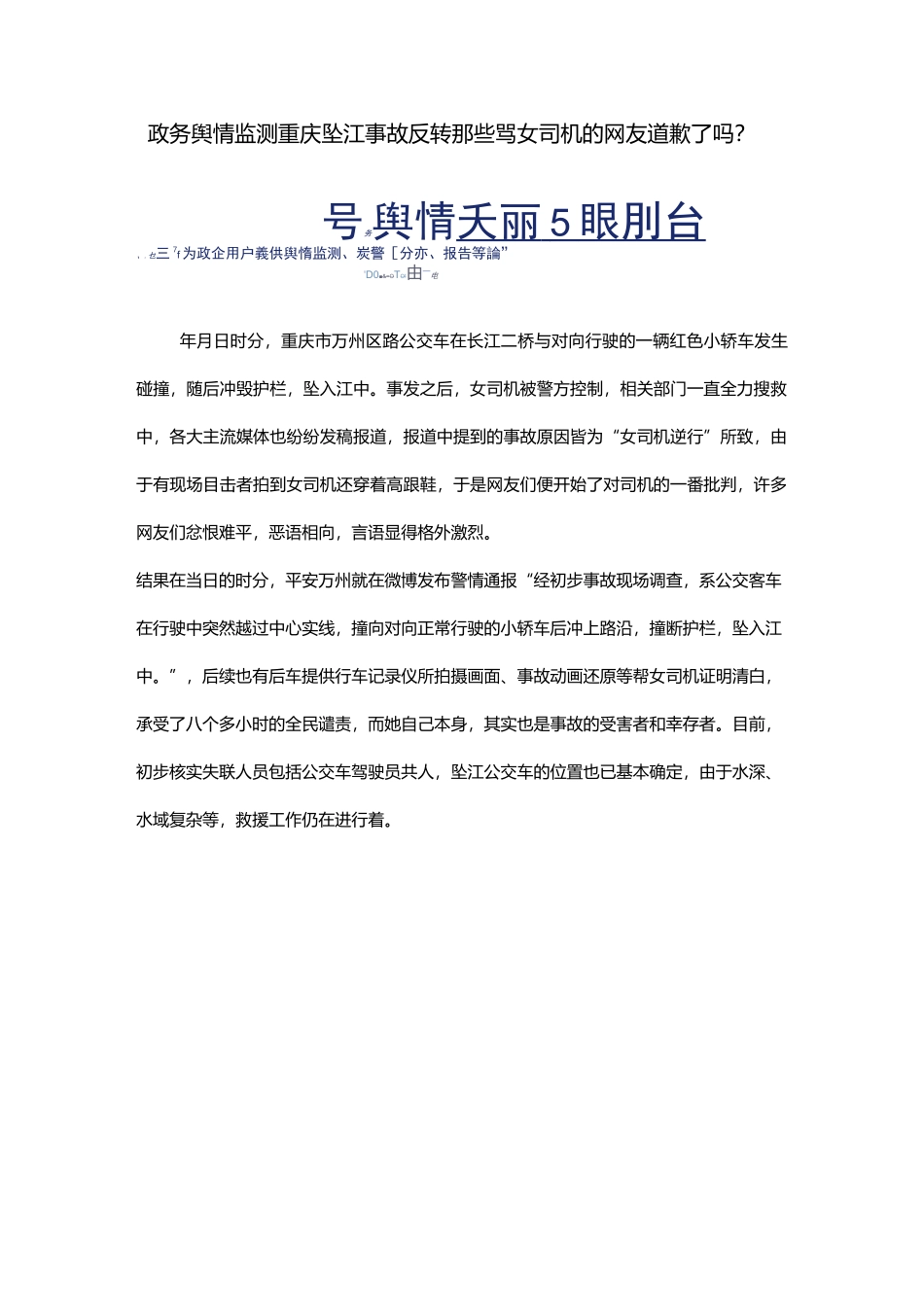 政务舆情监测-重庆坠江事故反转 那些骂女司机的网友道歉了吗？_第1页