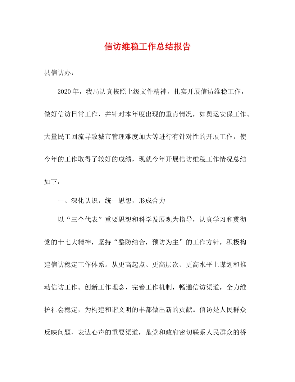 信访维稳工作总结报告_第1页