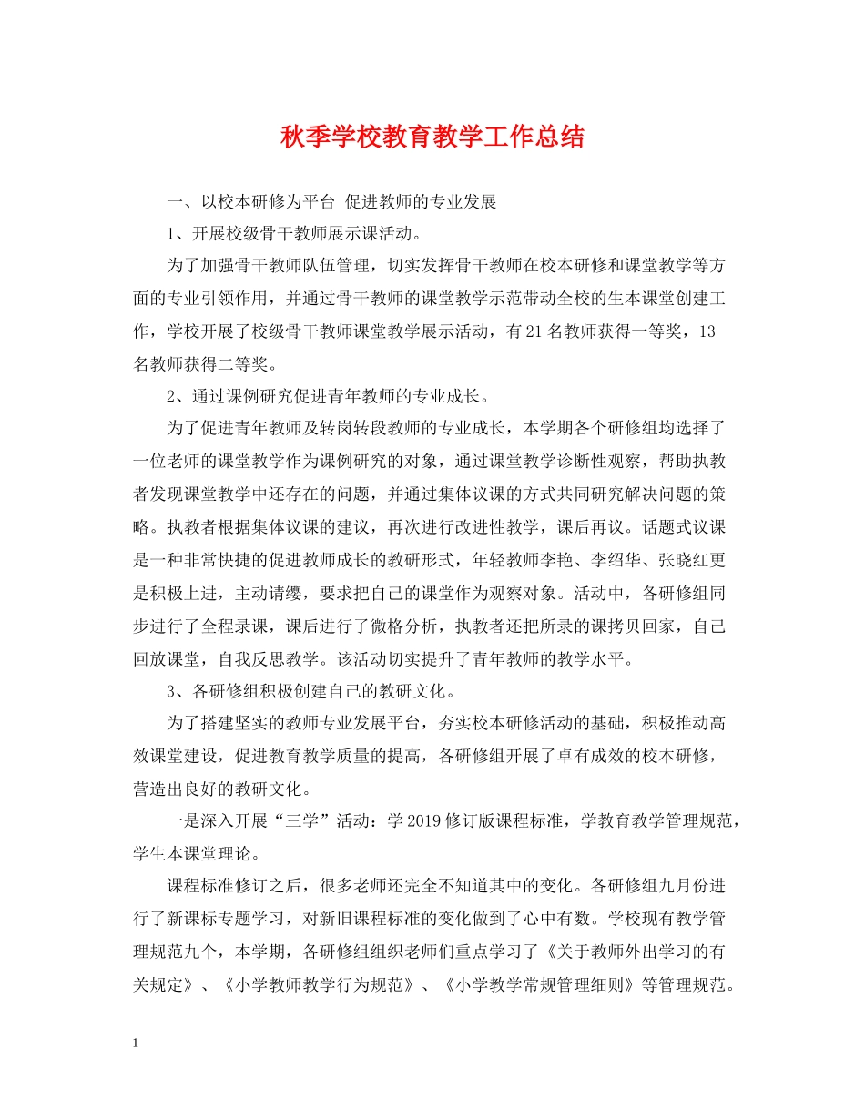秋季学校教育教学工作总结_第1页