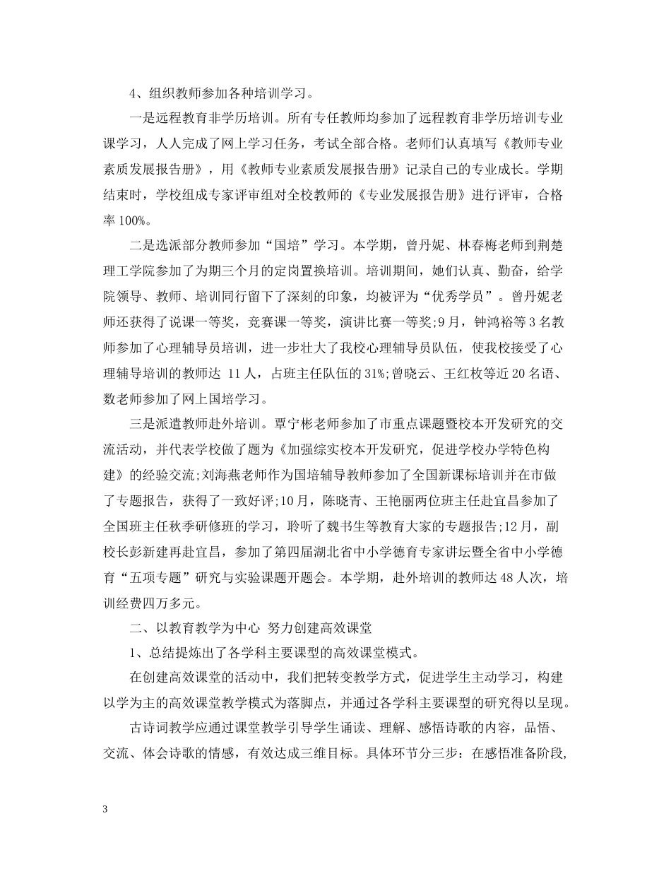 秋季学校教育教学工作总结_第3页