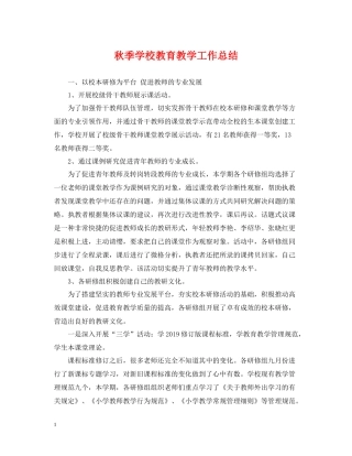 秋季学校教育教学工作总结