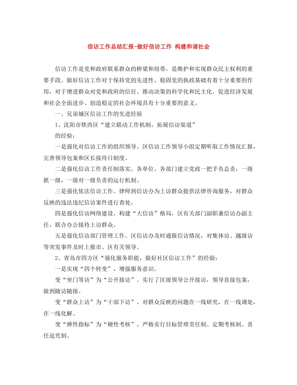 信访工作总结汇报做好信访工作构建和谐社会_第1页