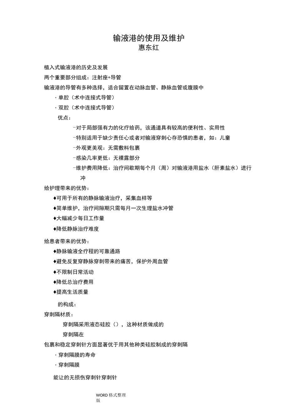 输液港的使用和维护_第1页