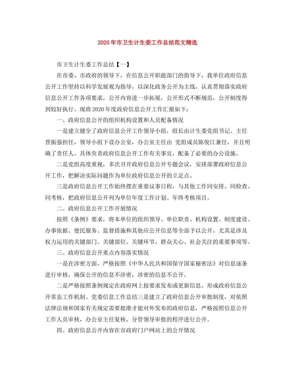 2020年市卫生计生委工作总结范文精选_第1页