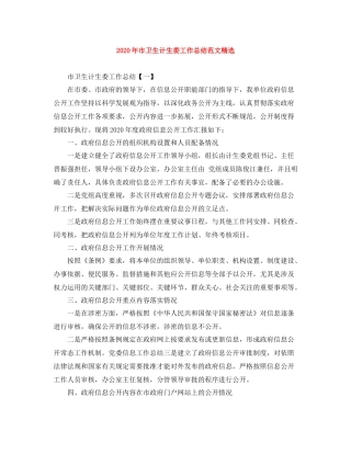 2020年市卫生计生委工作总结范文精选