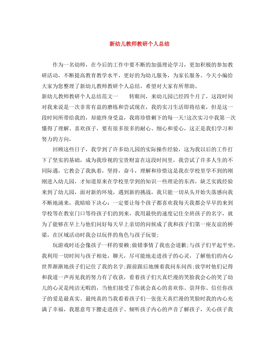 新幼儿教师教研个人总结_第1页