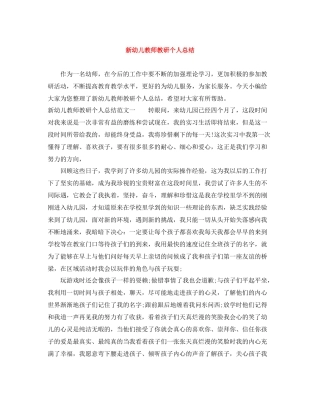 新幼儿教师教研个人总结