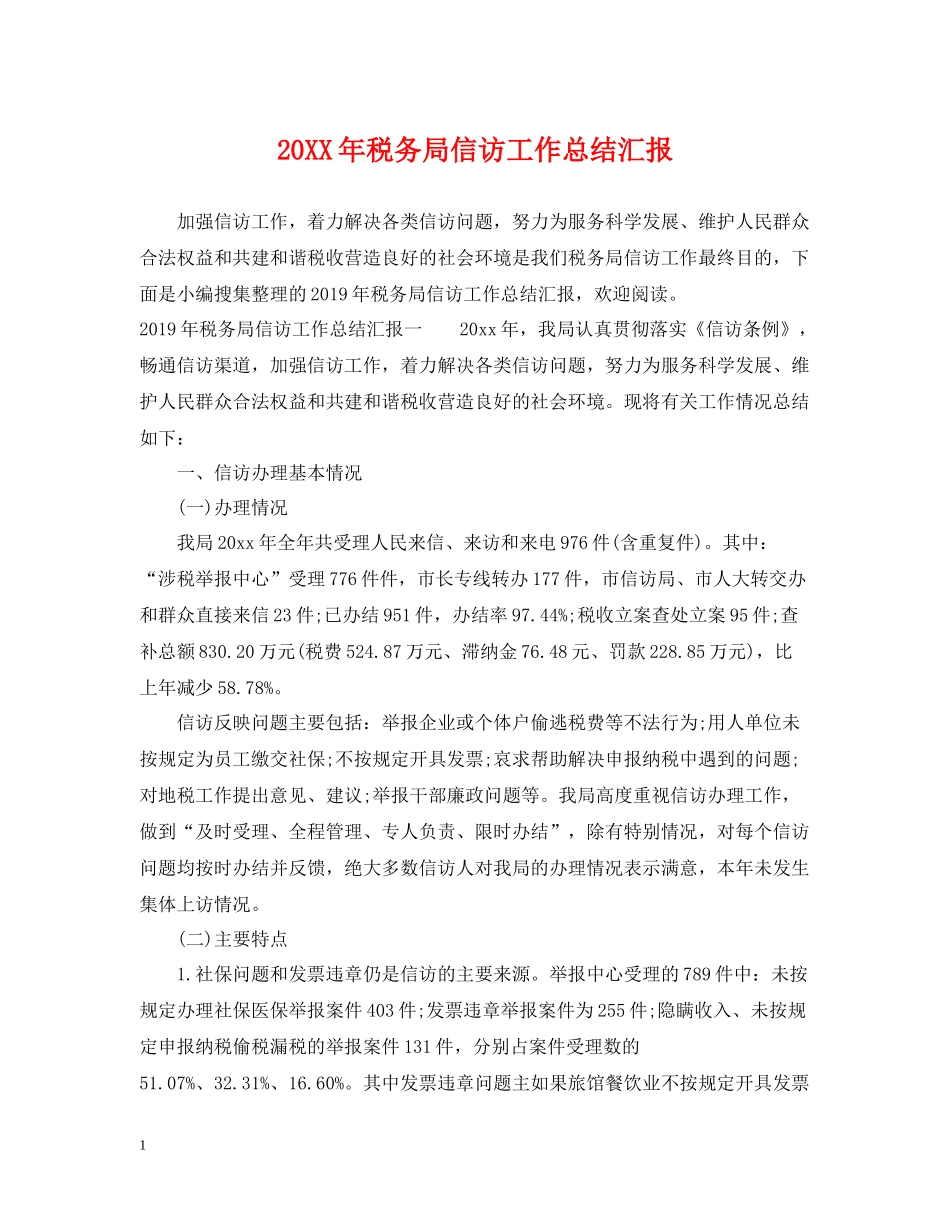 税务局信访工作总结汇报_第1页