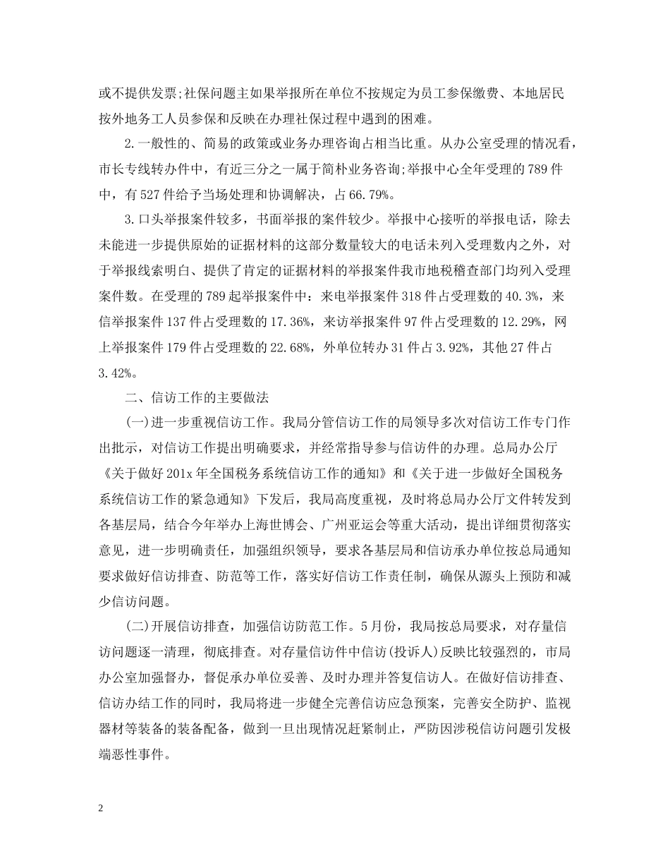税务局信访工作总结汇报_第2页