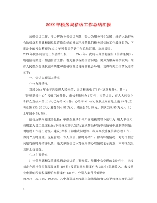 税务局信访工作总结汇报