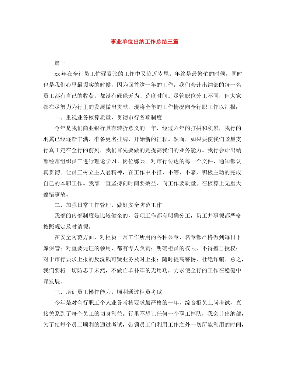 事业单位出纳工作总结三篇_第1页