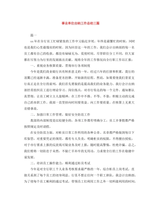 事业单位出纳工作总结三篇
