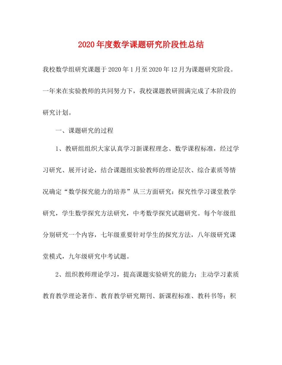 2020年度数学课题研究阶段性总结_第1页