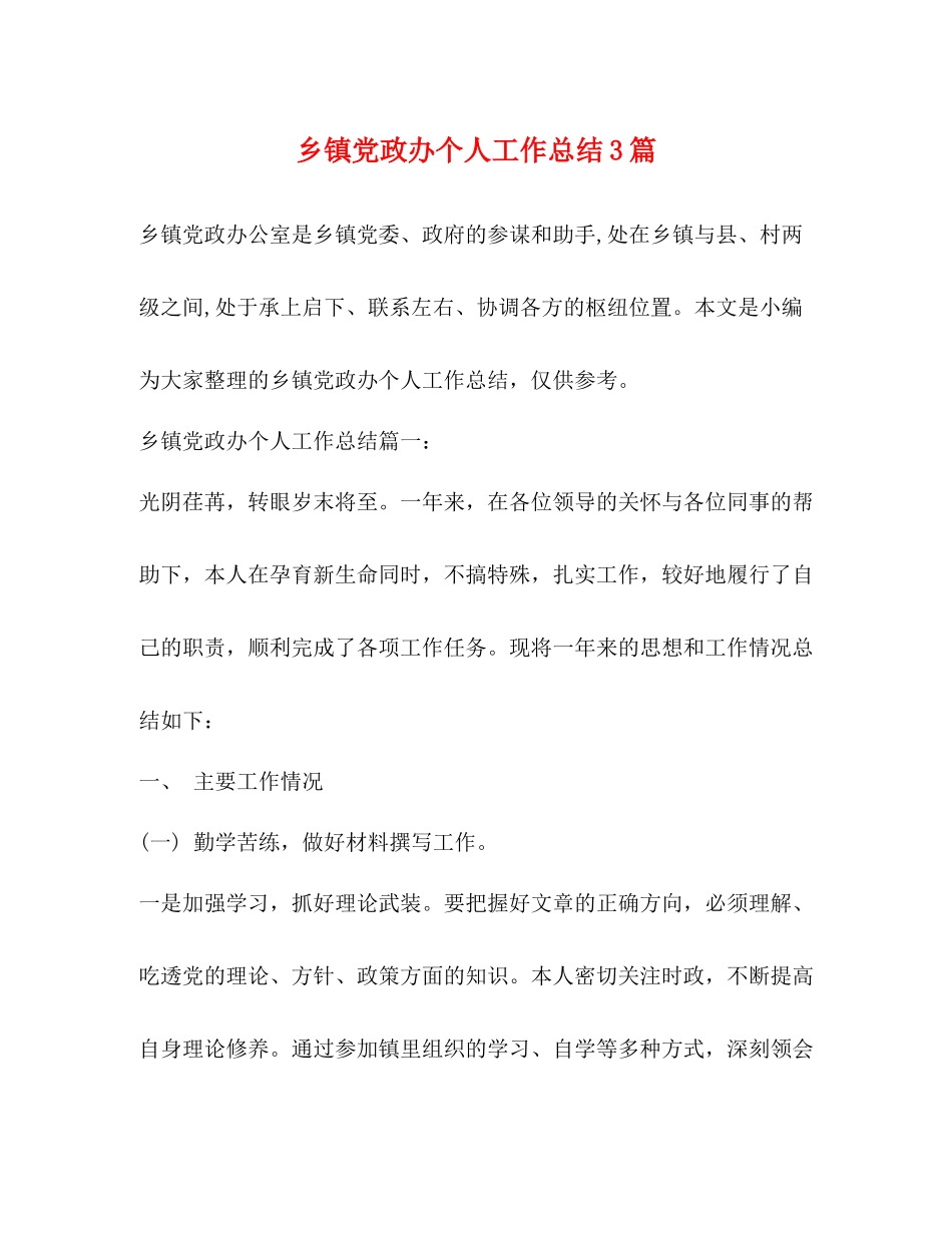 乡镇党政办个人工作总结3篇_第1页