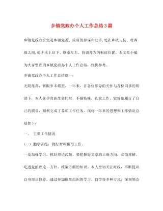 乡镇党政办个人工作总结3篇