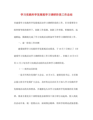 学习实践科学发展观学习调研阶段工作总结