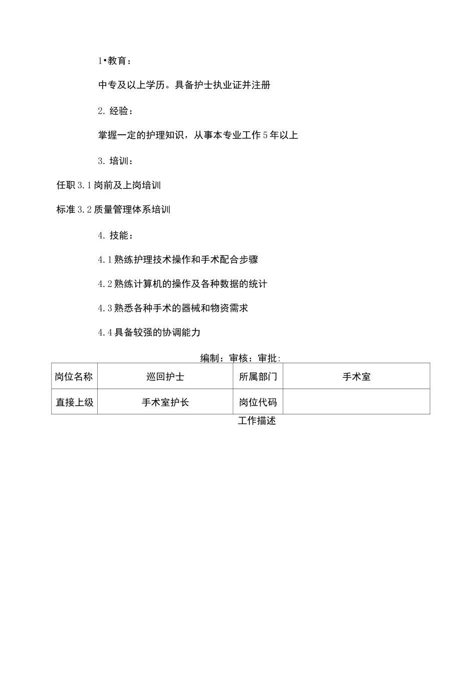 手术室护理岗位说明书_第2页