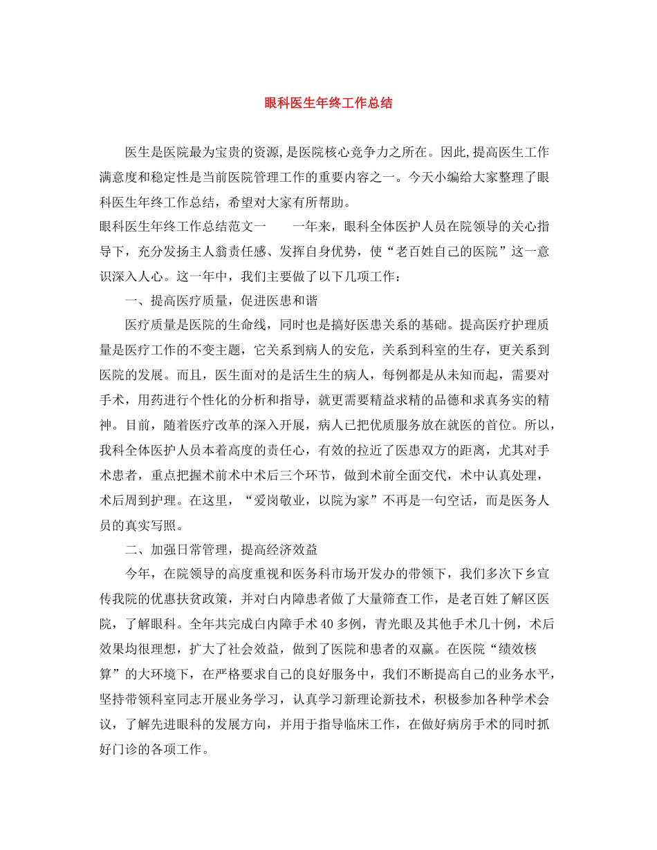 眼科医生年终工作总结_第1页