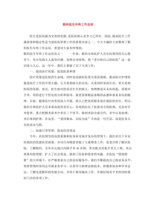 眼科医生年终工作总结