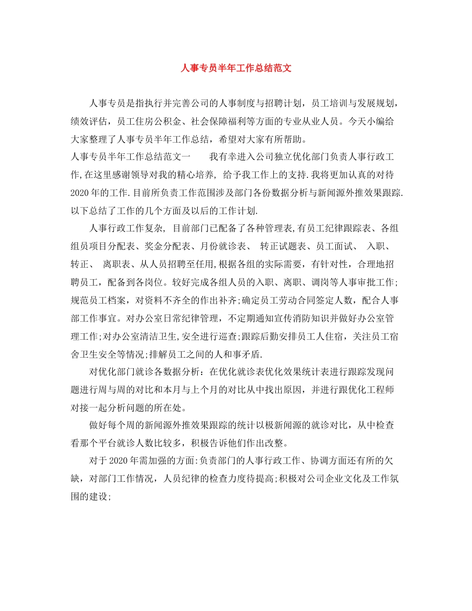 人事专员半年工作总结范文_第1页