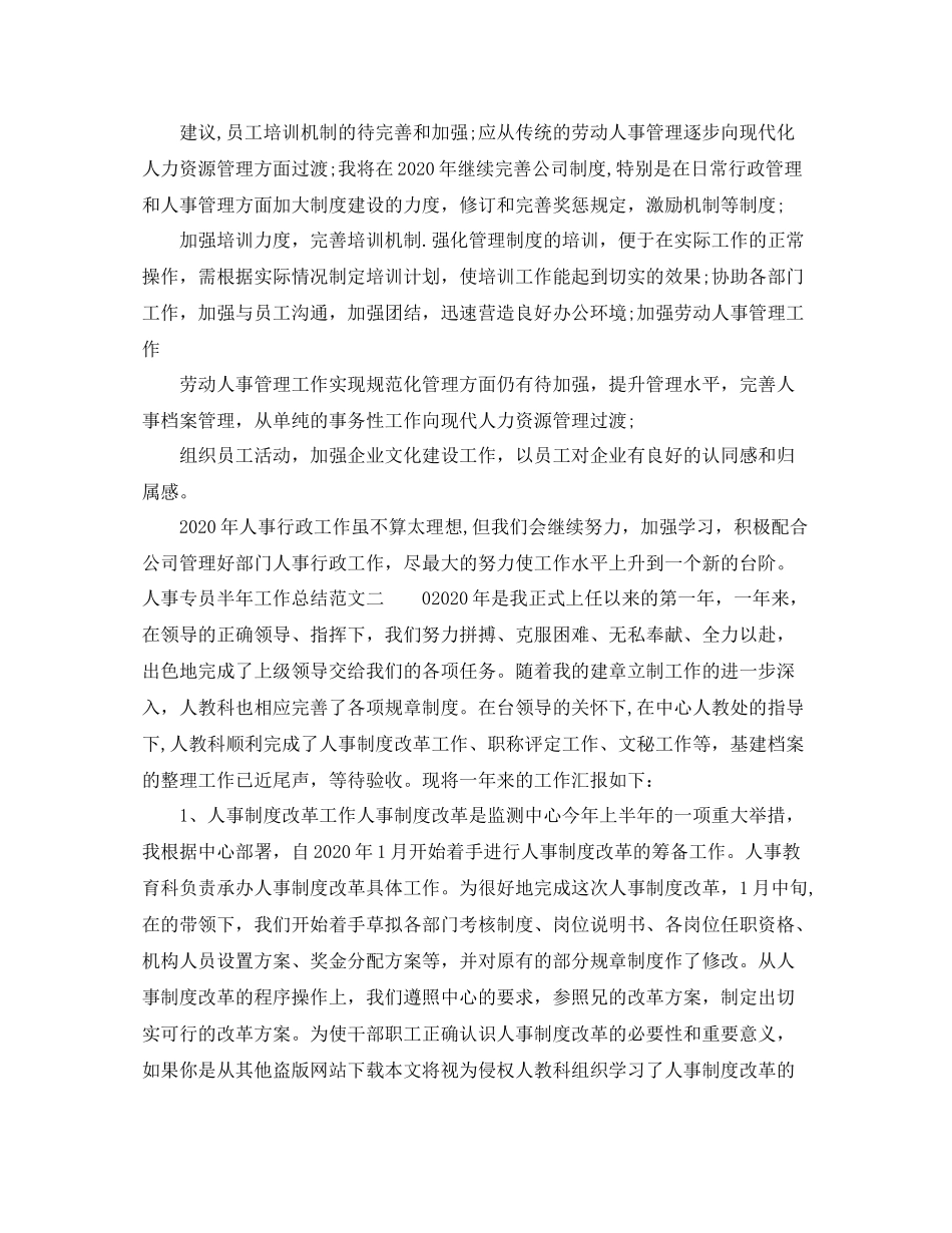 人事专员半年工作总结范文_第2页