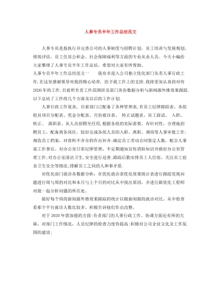 人事专员半年工作总结范文