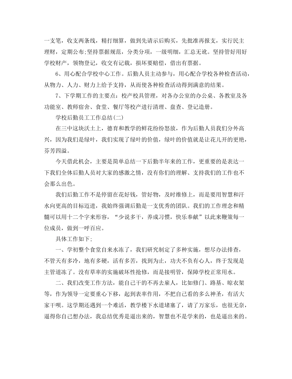学校后勤员工个人工作总结_第2页