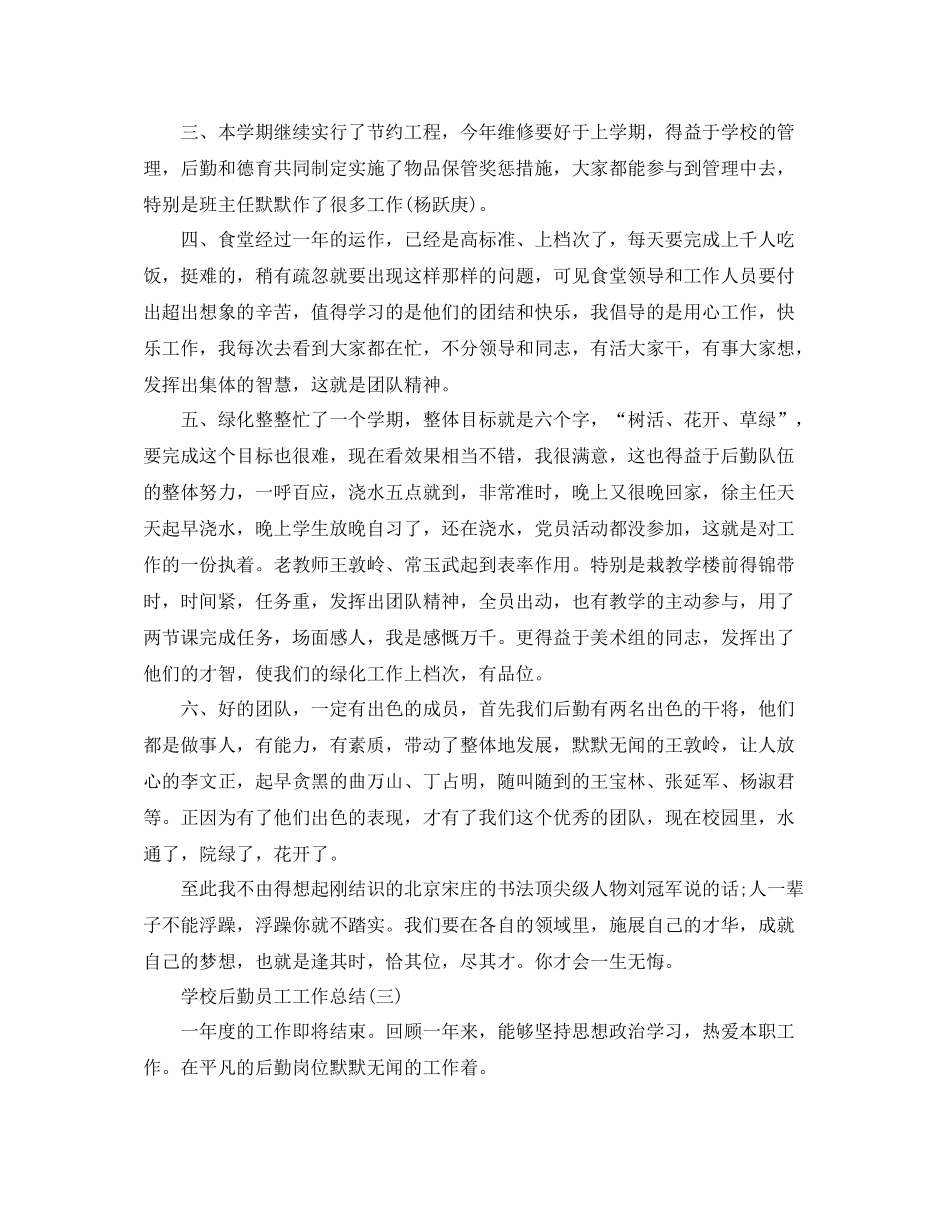 学校后勤员工个人工作总结_第3页