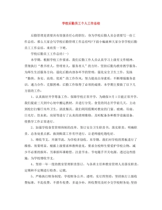 学校后勤员工个人工作总结