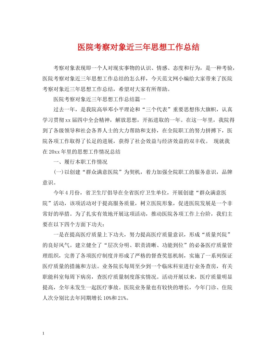 医院考察对象近三年思想工作总结_第1页