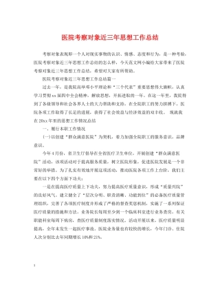 医院考察对象近三年思想工作总结