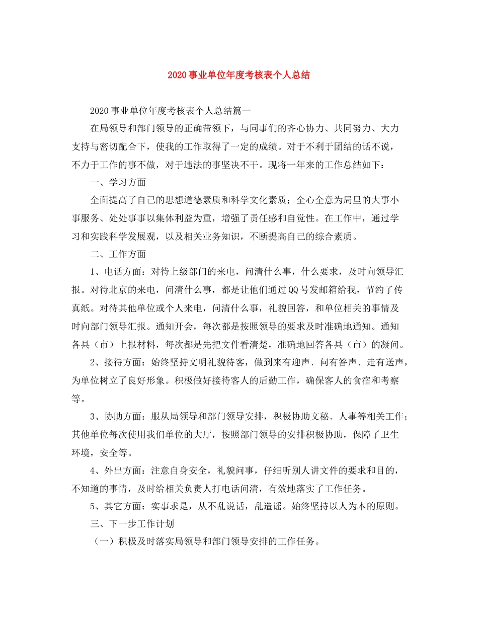 事业单位年度考核表个人总结_第1页