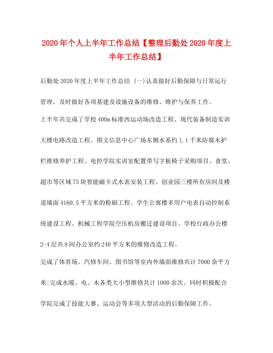 2020年个人上半年工作总结【整理后勤处年度上半年工作总结】_第1页
