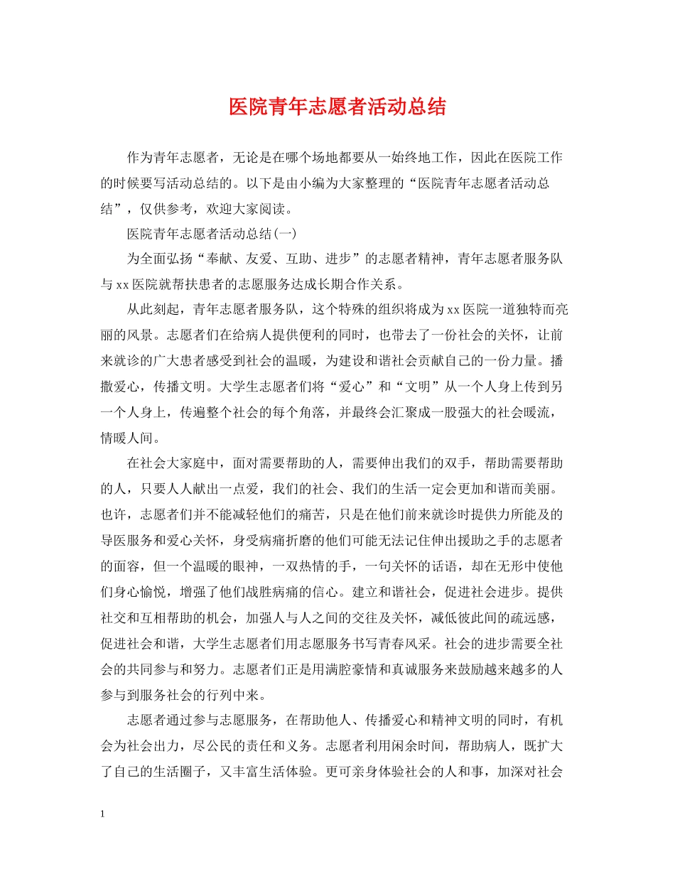 医院青年志愿者活动总结_第1页
