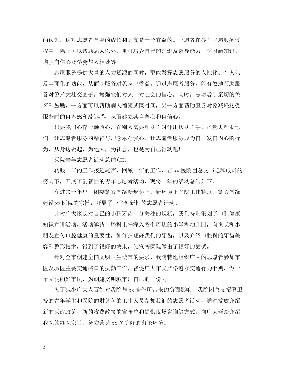医院青年志愿者活动总结_第2页