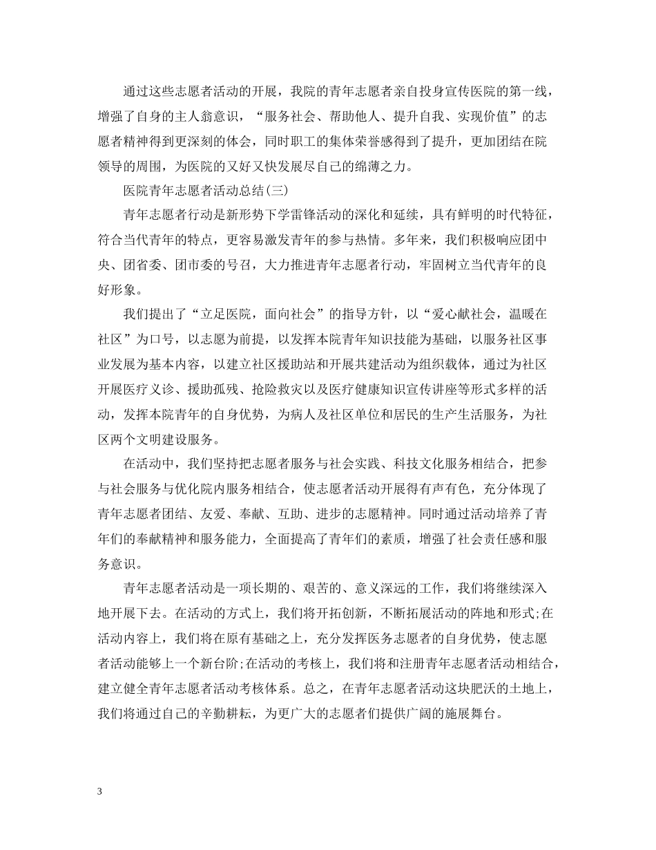医院青年志愿者活动总结_第3页