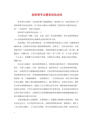 医院青年志愿者活动总结