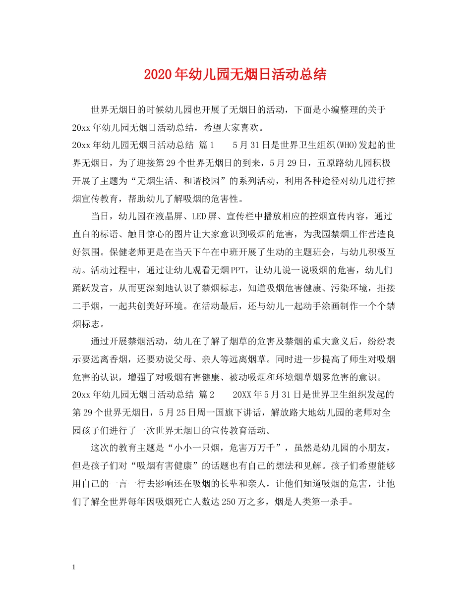 2020年幼儿园无烟日活动总结_第1页