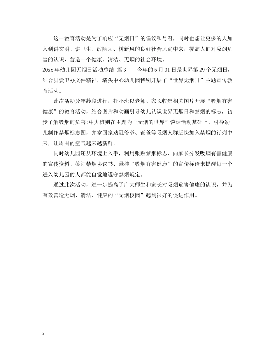 2020年幼儿园无烟日活动总结_第2页