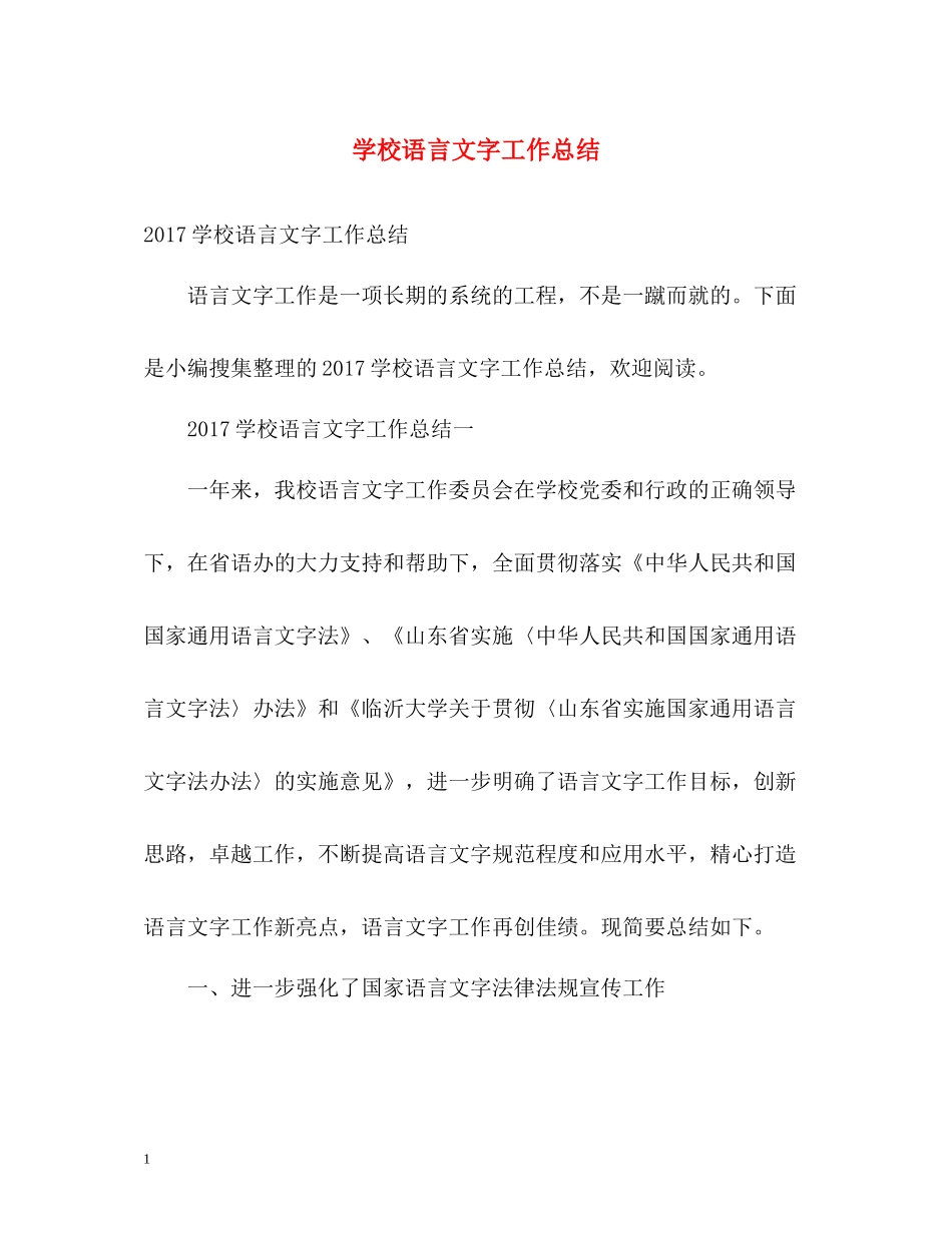 学校语言文字工作总结22_第1页